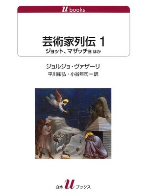 cover image of 芸術家列伝１　ジョット、マザッチョほか